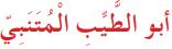 أبو الطيب المتنبي